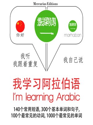 cover image of 我正在學習阿拉伯語